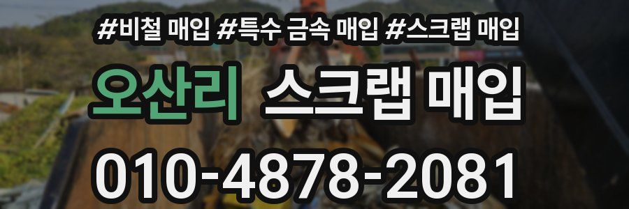 오산리 스크랩 매입