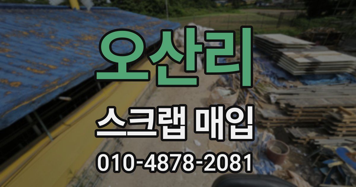 오산리 스크랩 매입