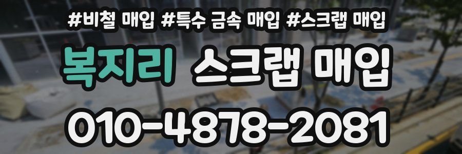 복지리 스크랩 매입