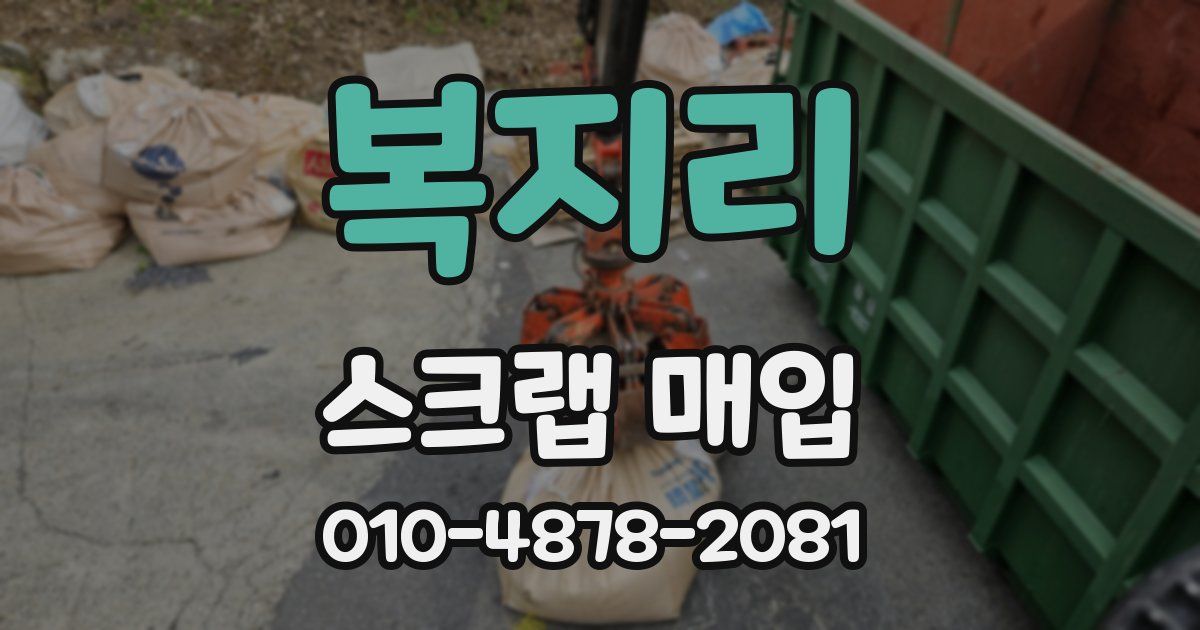 복지리 스크랩 매입