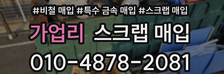 가업리 스크랩 매입