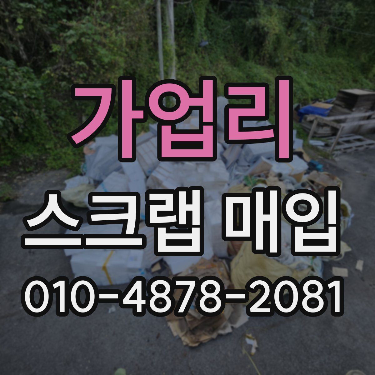 가업리 스크랩 매입