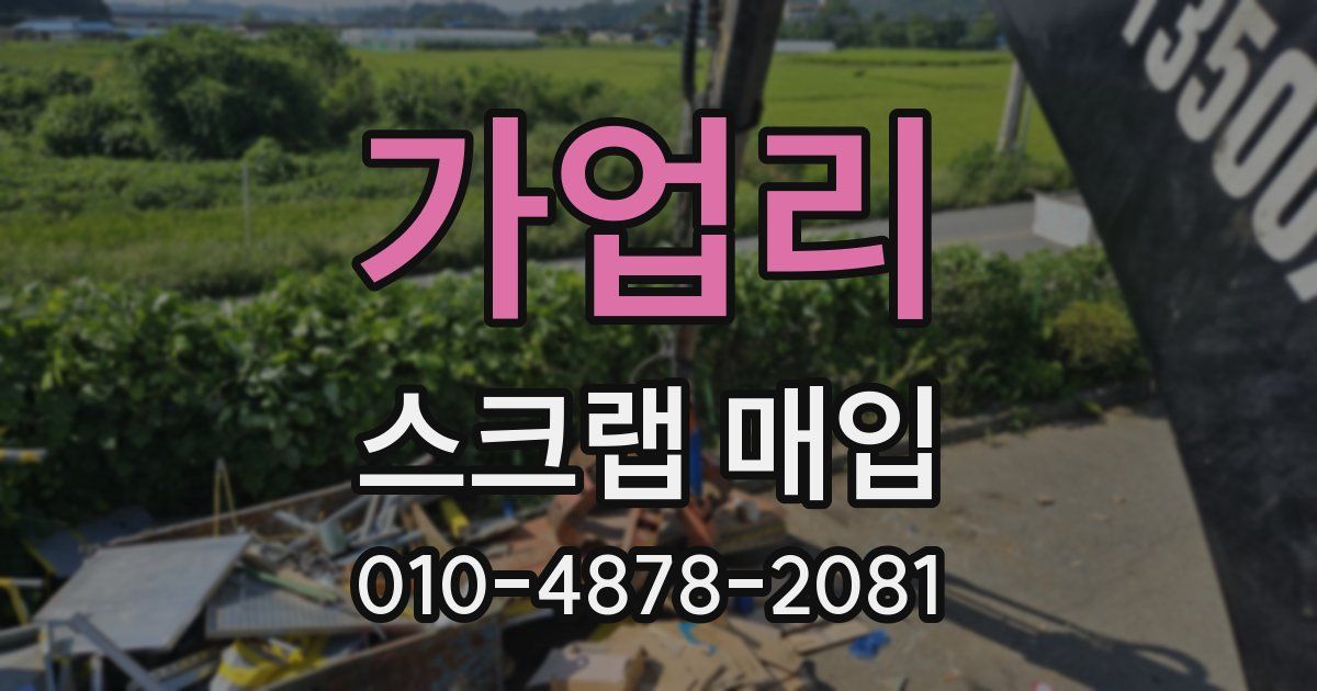 가업리 스크랩 매입