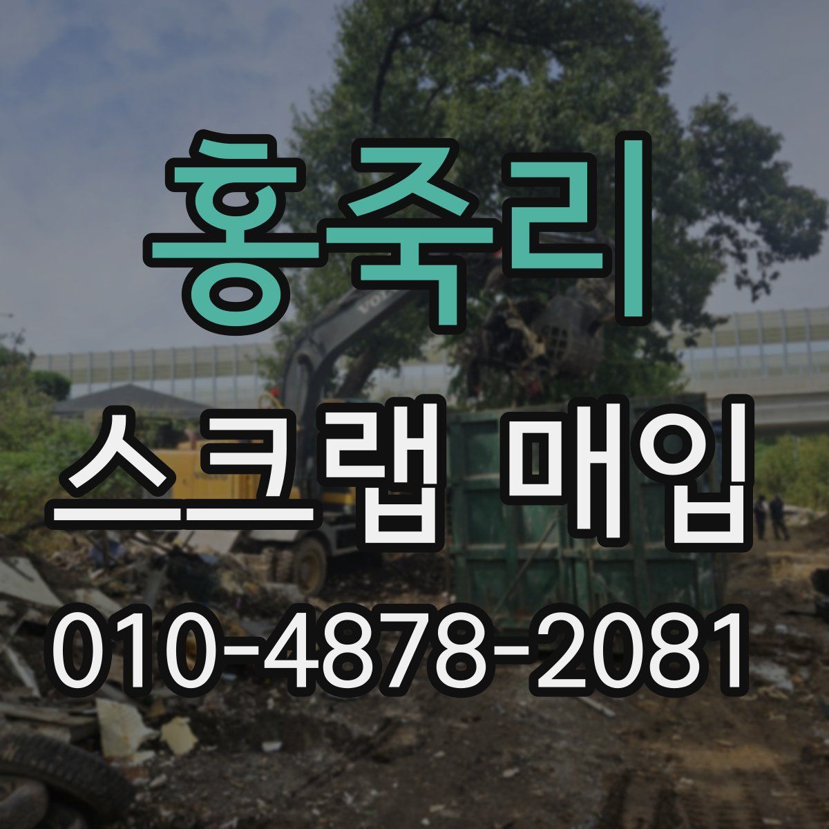 홍죽리 스크랩 매입