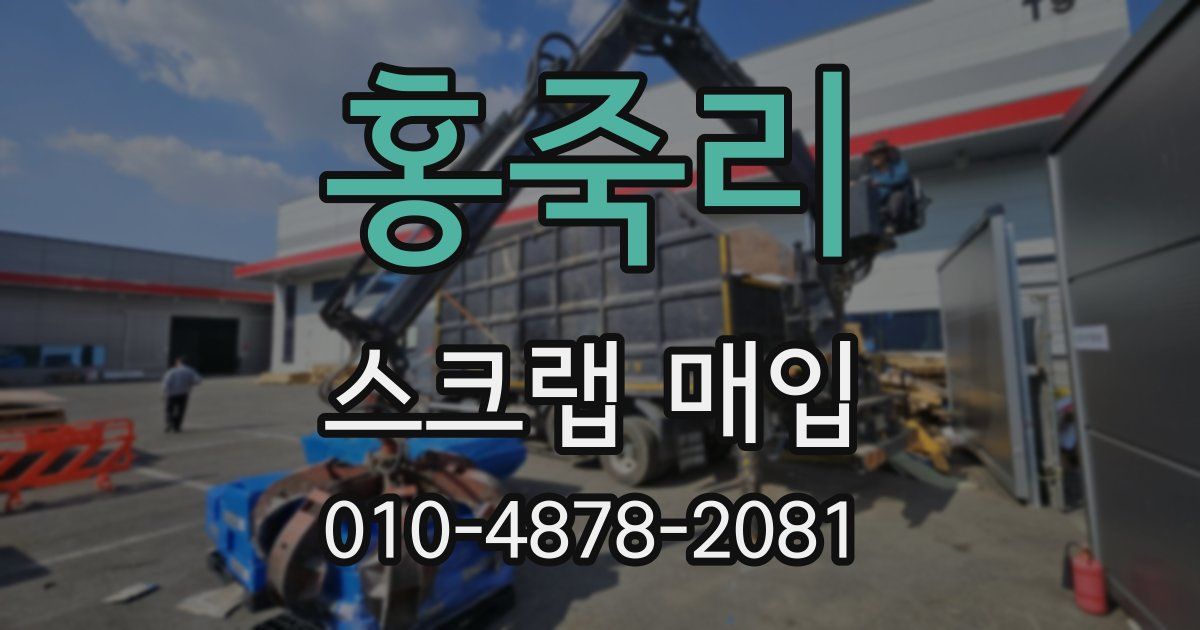 홍죽리 스크랩 매입
