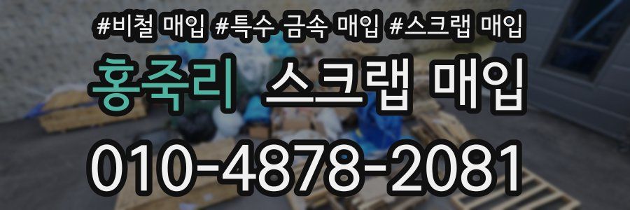 홍죽리 스크랩 매입