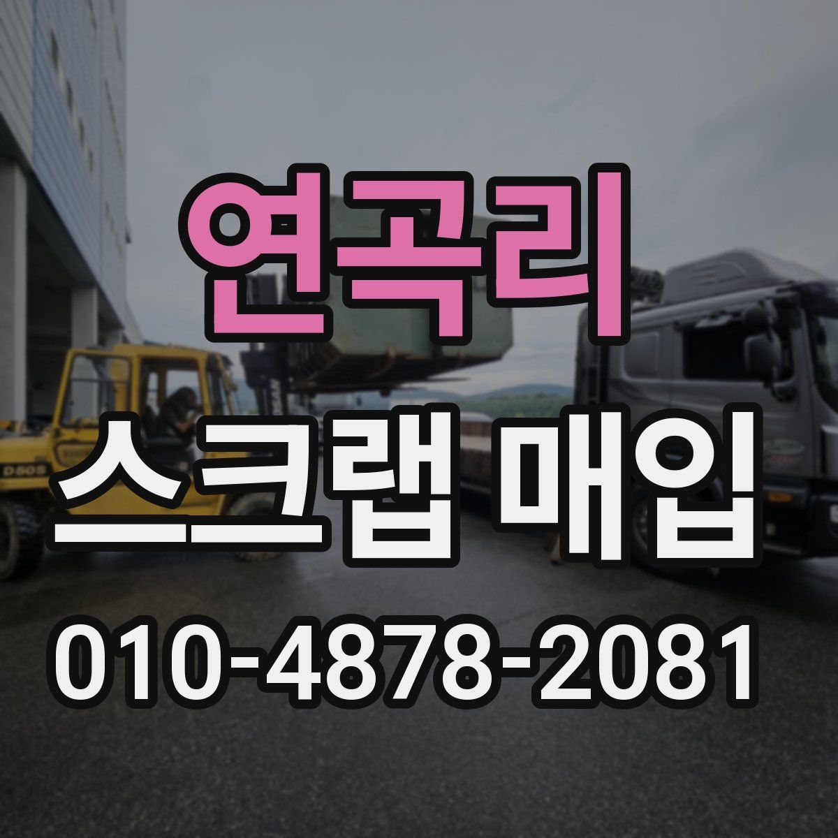연곡리 스크랩 매입