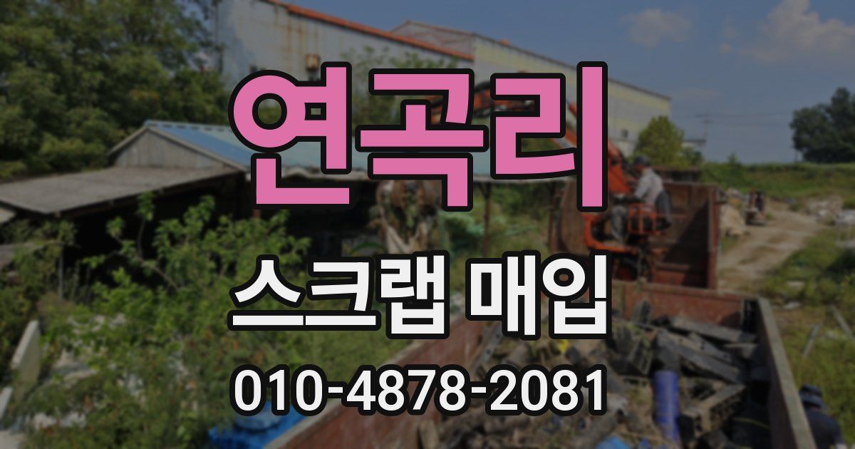 연곡리 스크랩 매입