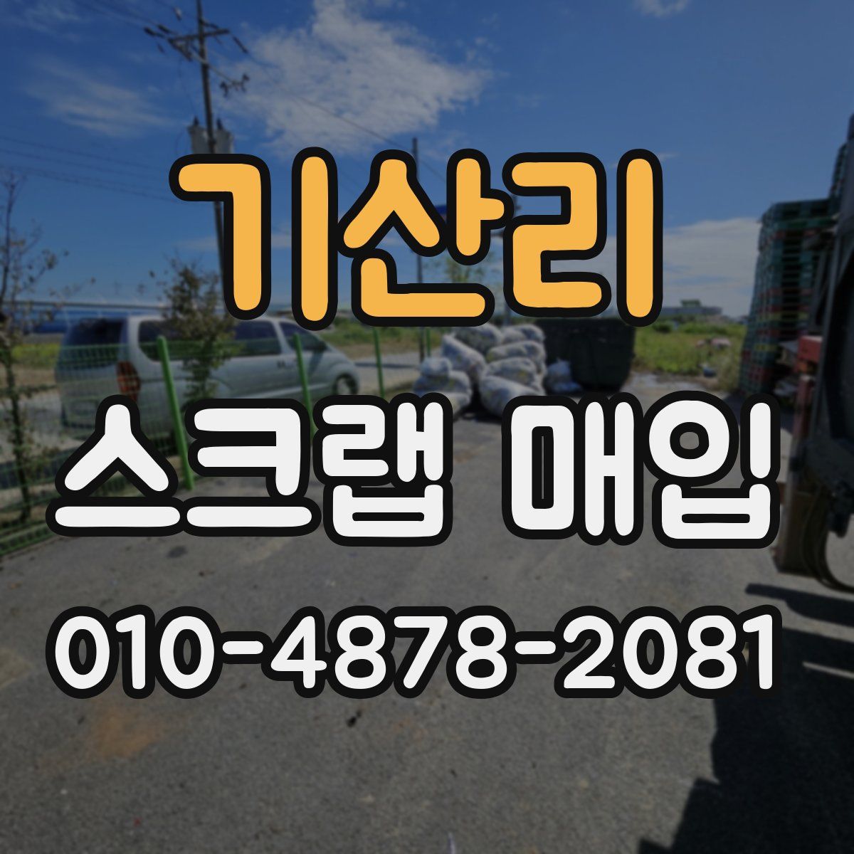 기산리 스크랩 매입