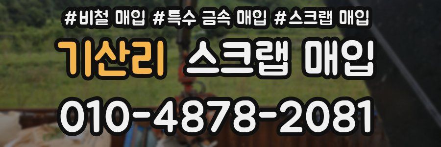 기산리 스크랩 매입
