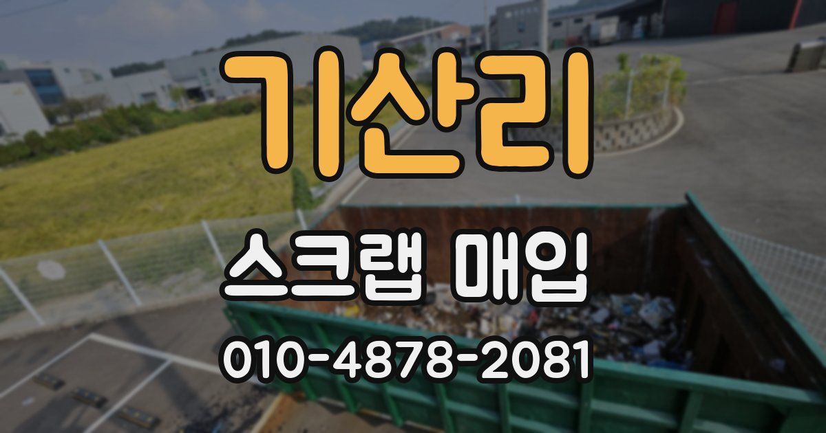 기산리 스크랩 매입