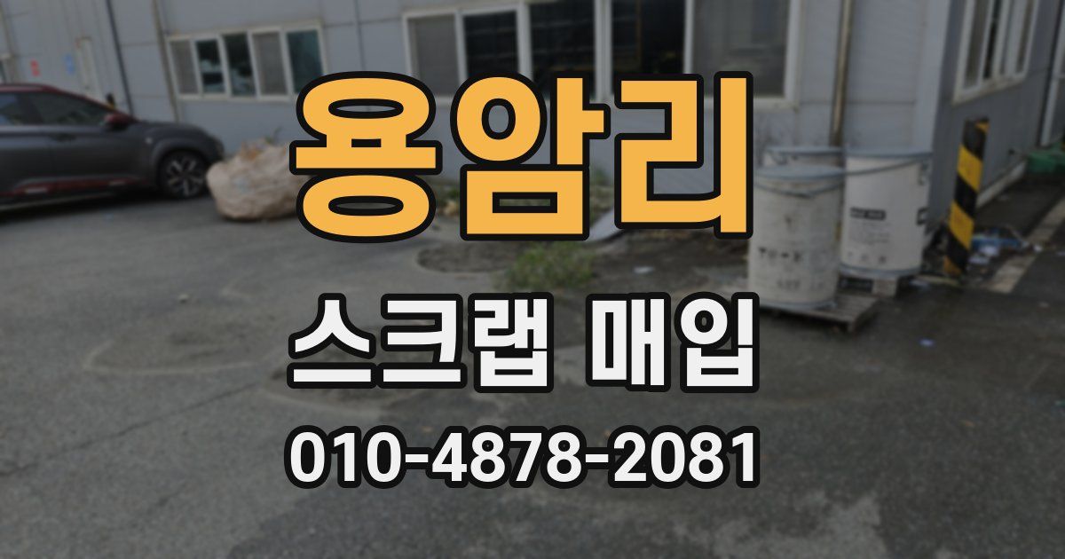 용암리 스크랩 매입