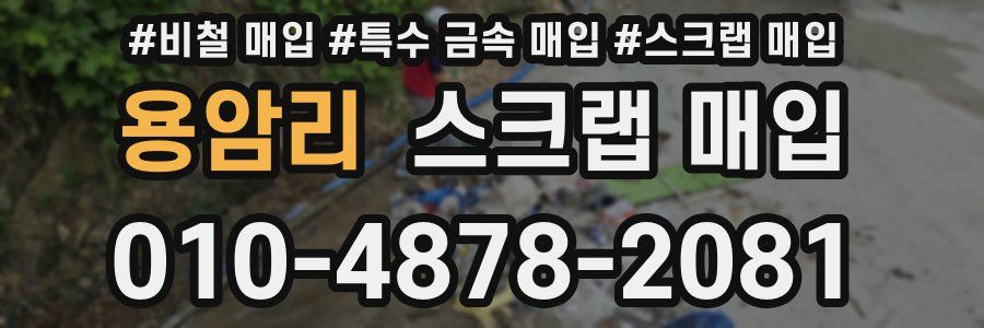 용암리 스크랩 매입