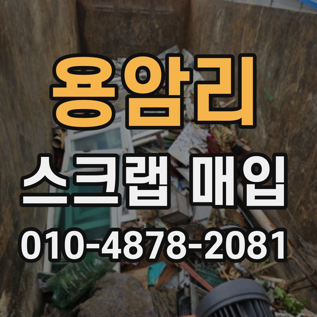 용암리 스크랩 매입