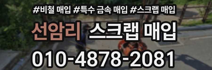 선암리 스크랩 매입