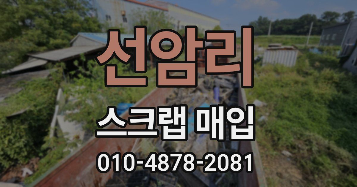 선암리 스크랩 매입
