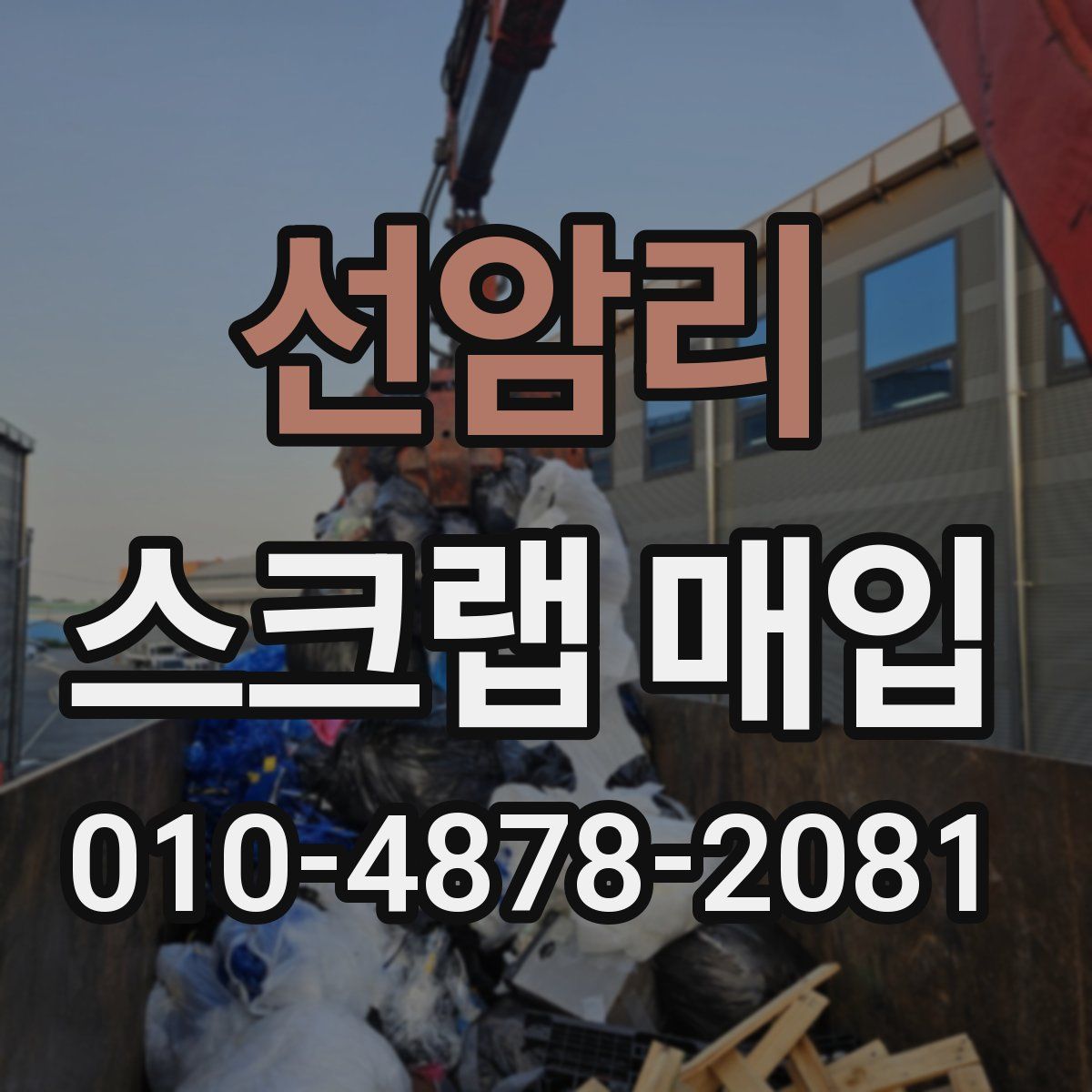 선암리 스크랩 매입