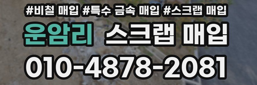 운암리 스크랩 매입