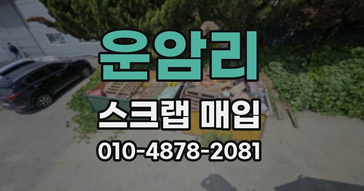 운암리 스크랩 매입