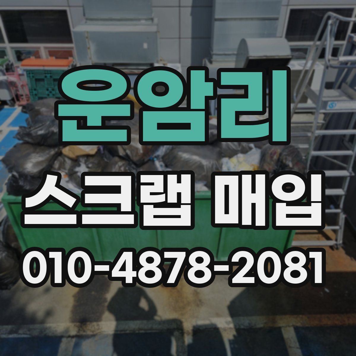 운암리 스크랩 매입