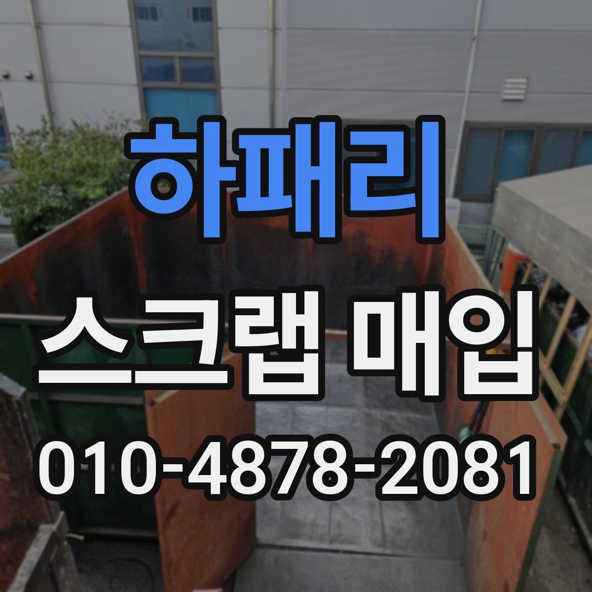 하패리 스크랩 매입