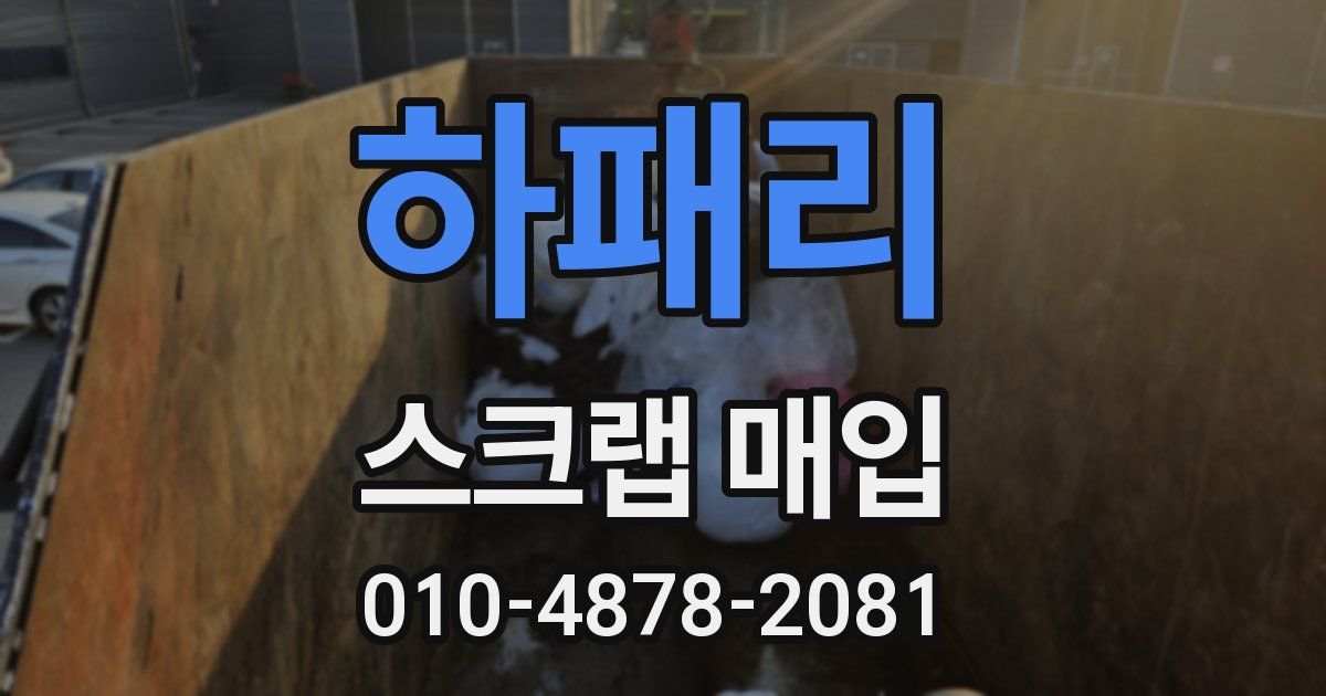 하패리 스크랩 매입