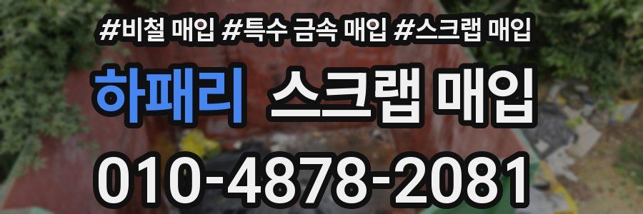 하패리 스크랩 매입