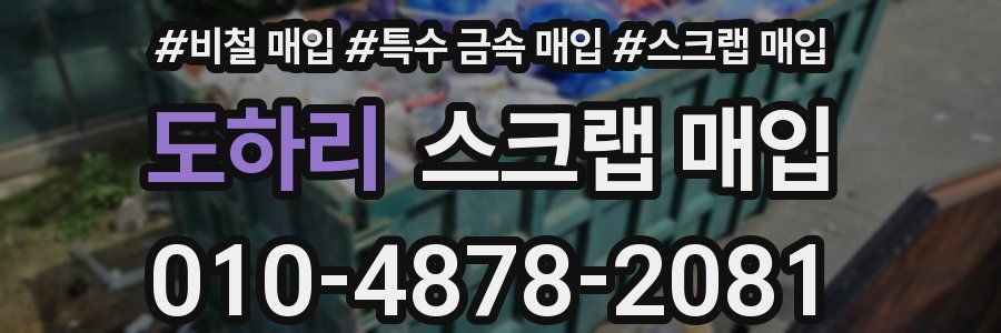 도하리 스크랩 매입