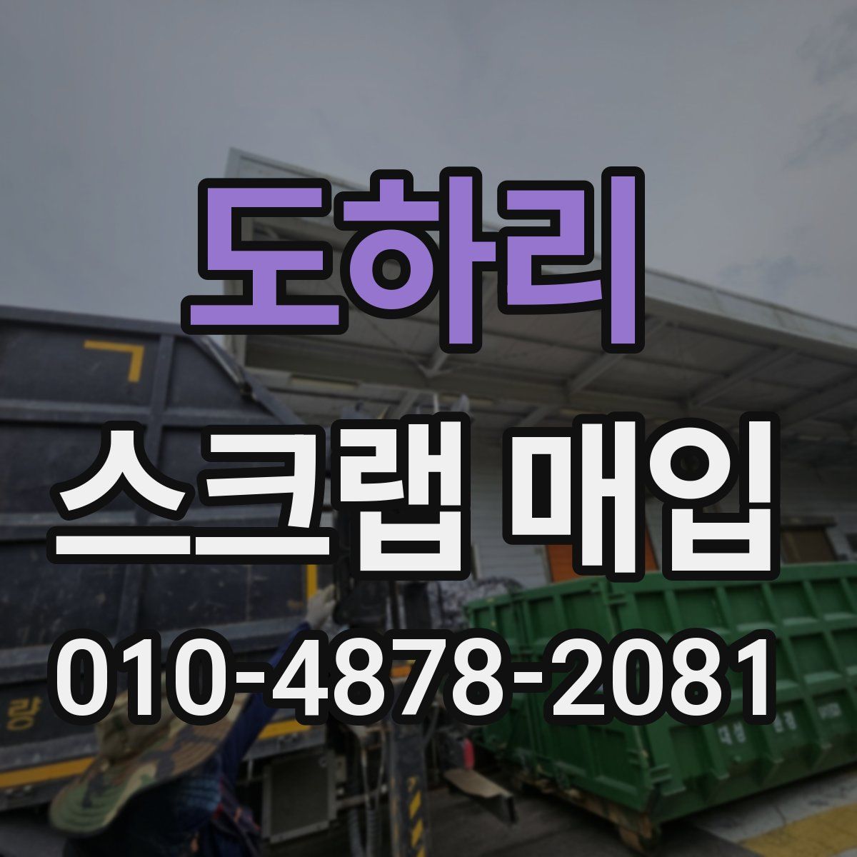 도하리 스크랩 매입