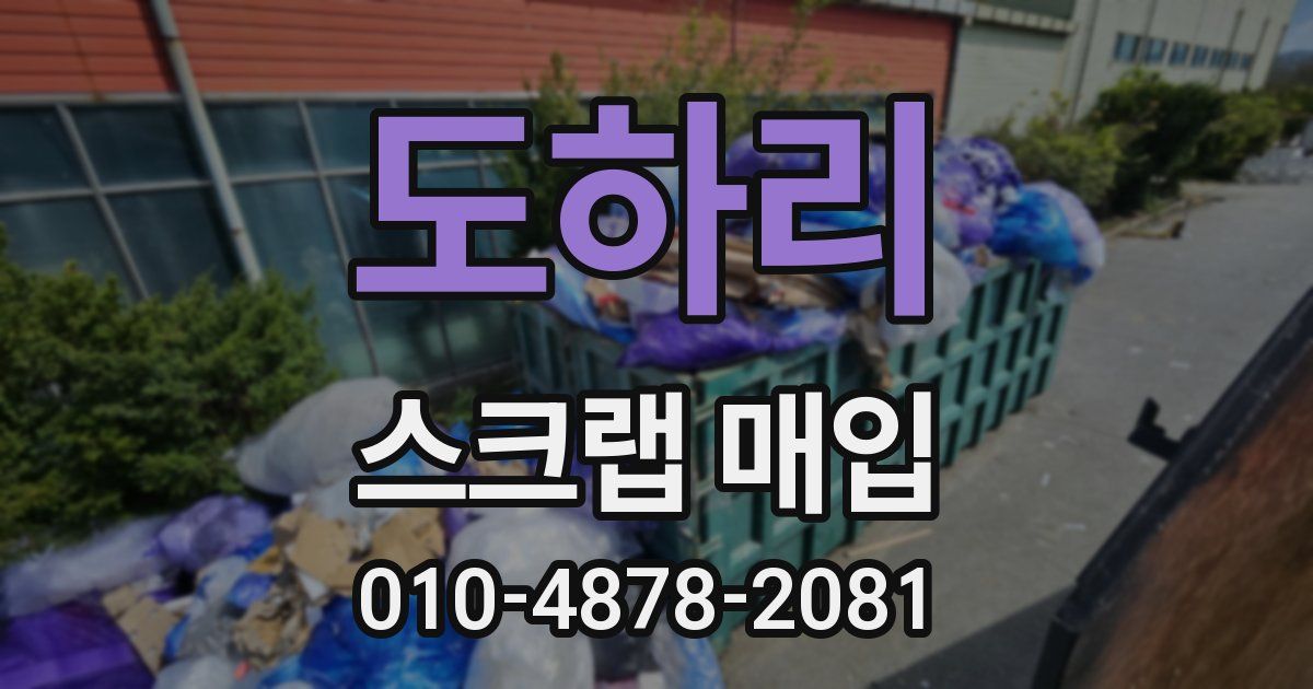 도하리 스크랩 매입