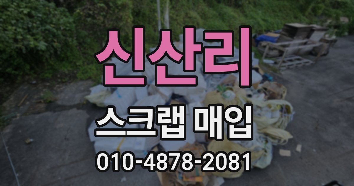 신산리 스크랩 매입