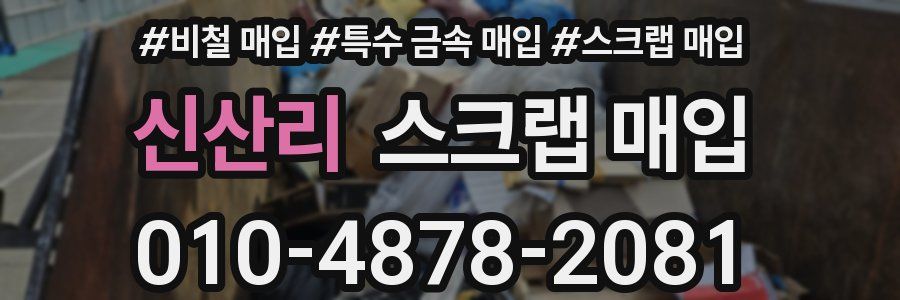 신산리 스크랩 매입