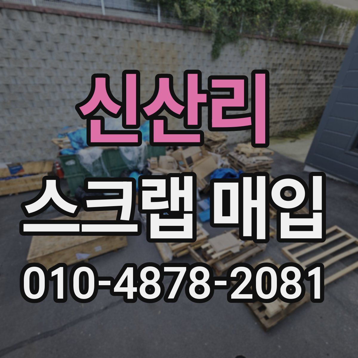 신산리 스크랩 매입
