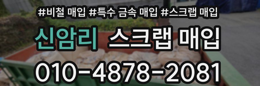 신암리 스크랩 매입