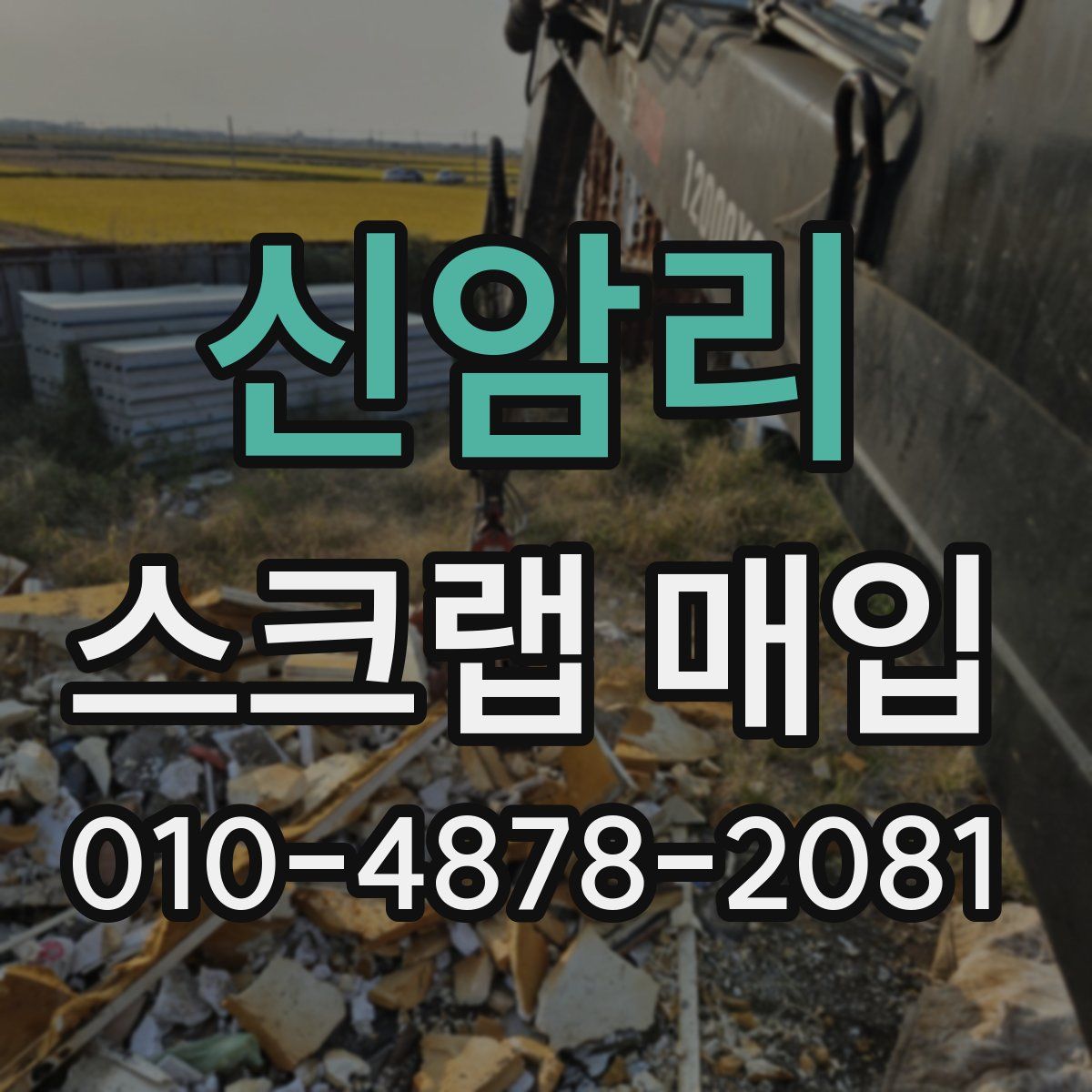 신암리 스크랩 매입