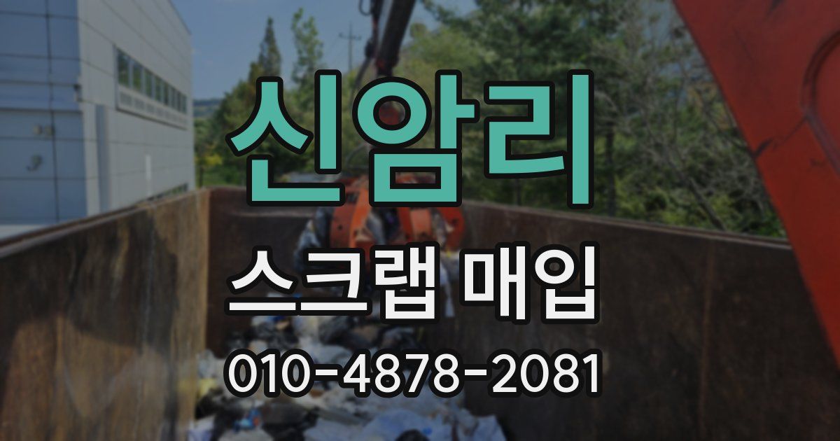 신암리 스크랩 매입