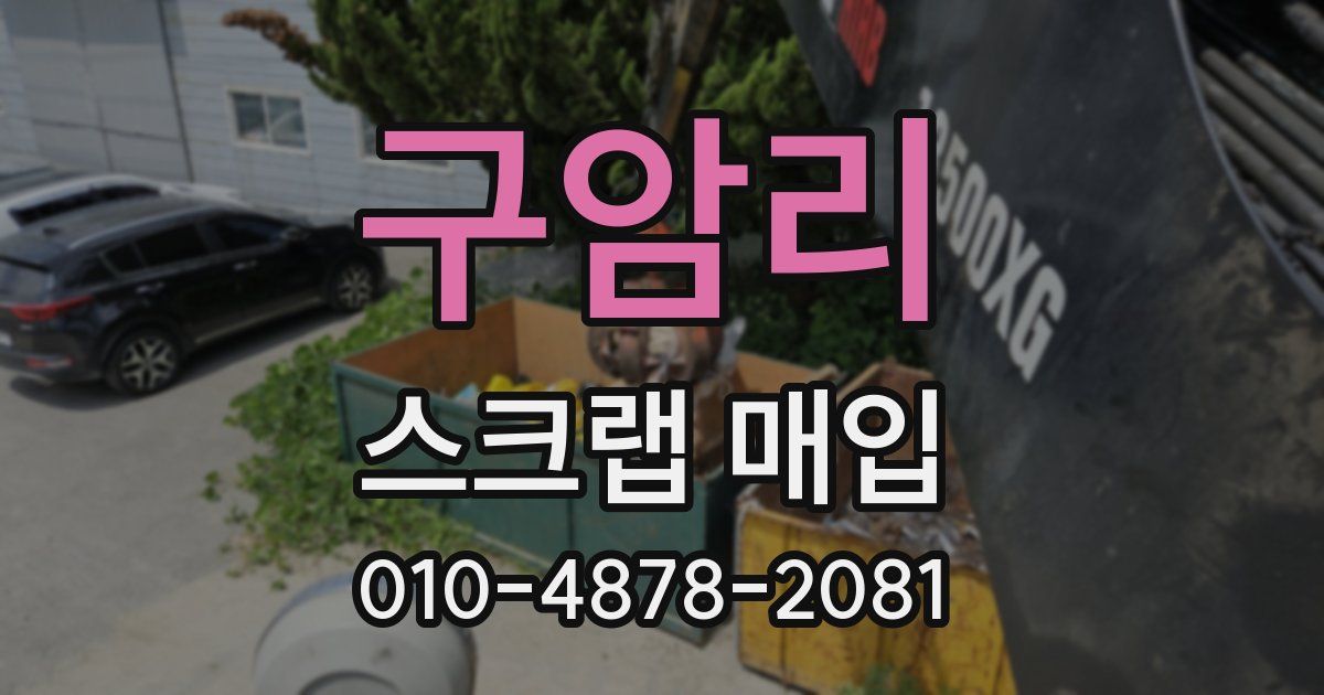 구암리 스크랩 매입
