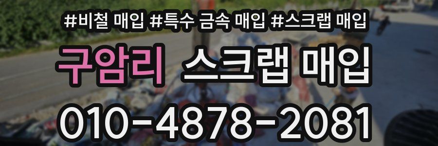 구암리 스크랩 매입