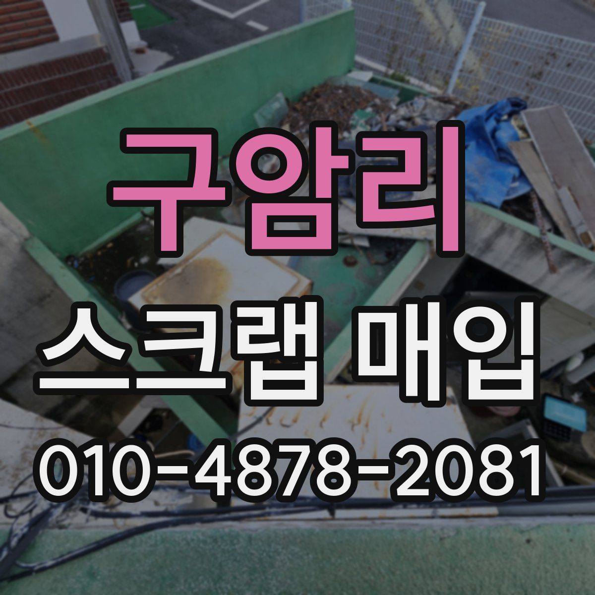 구암리 스크랩 매입