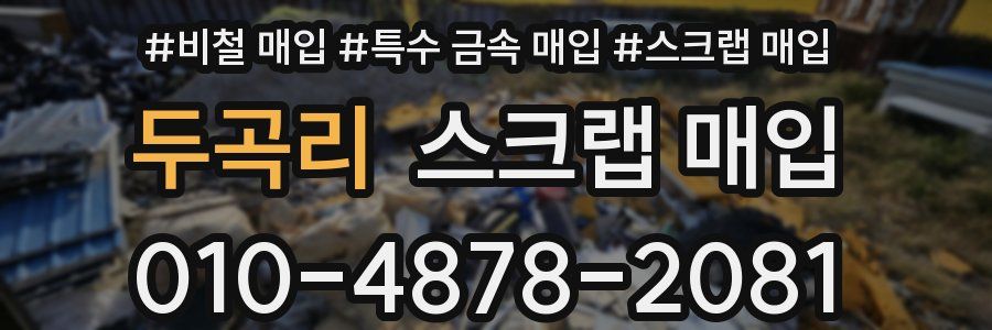 두곡리 스크랩 매입