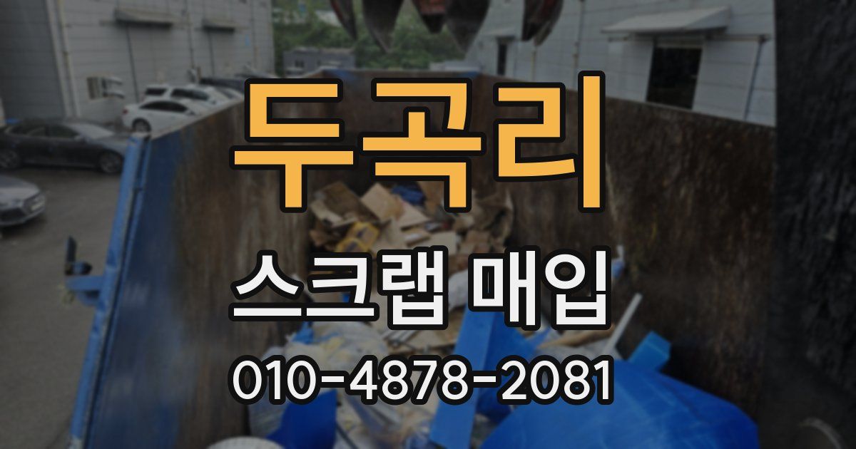 두곡리 스크랩 매입