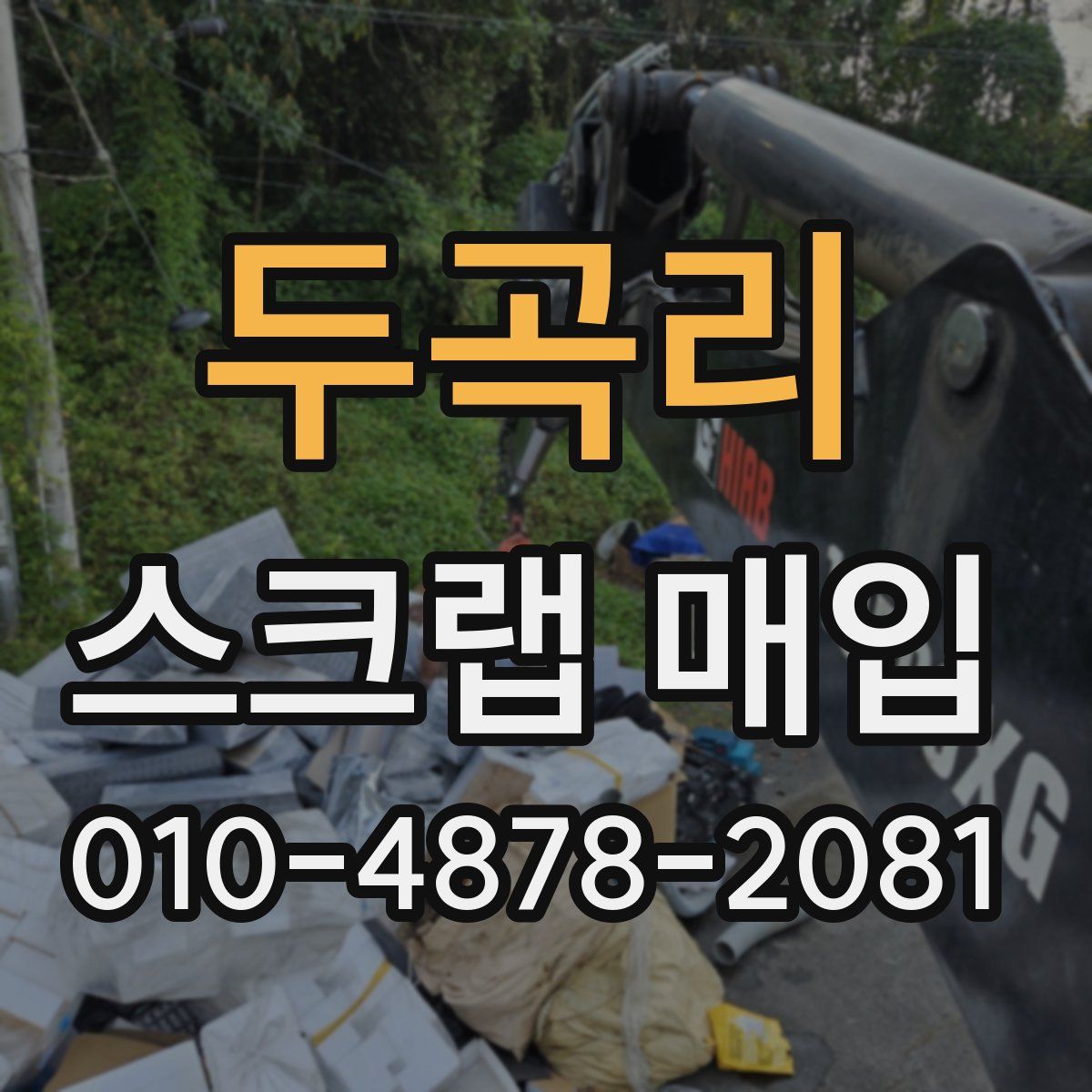두곡리 스크랩 매입