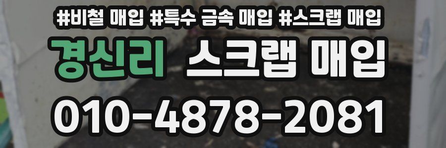 경신리 스크랩 매입