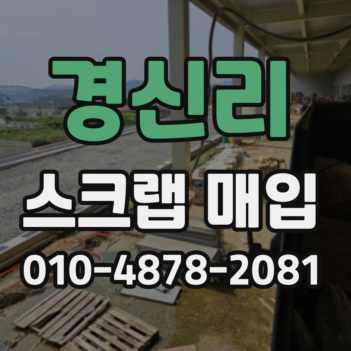 경신리 스크랩 매입