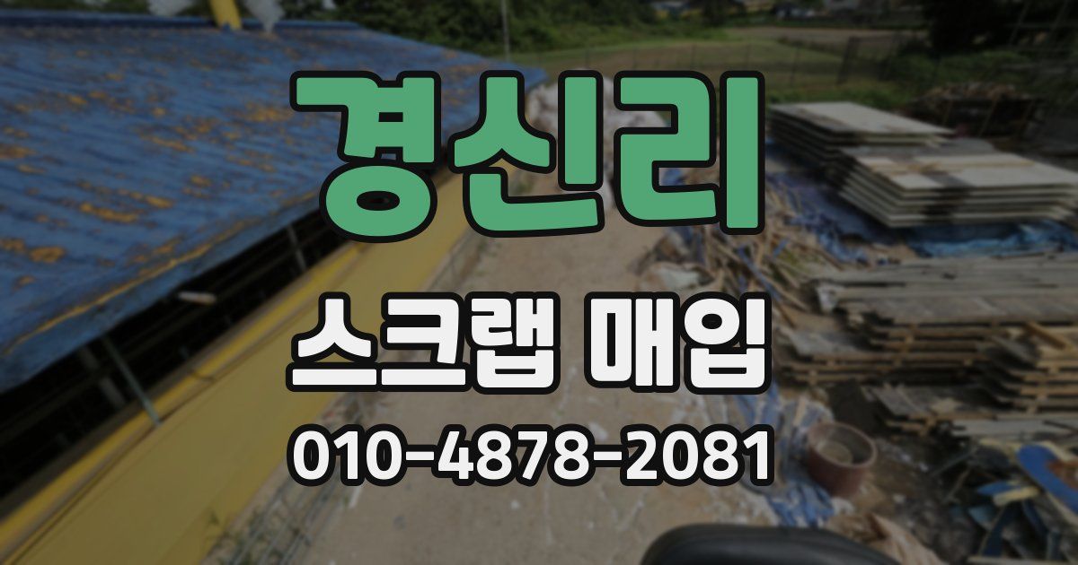 경신리 스크랩 매입