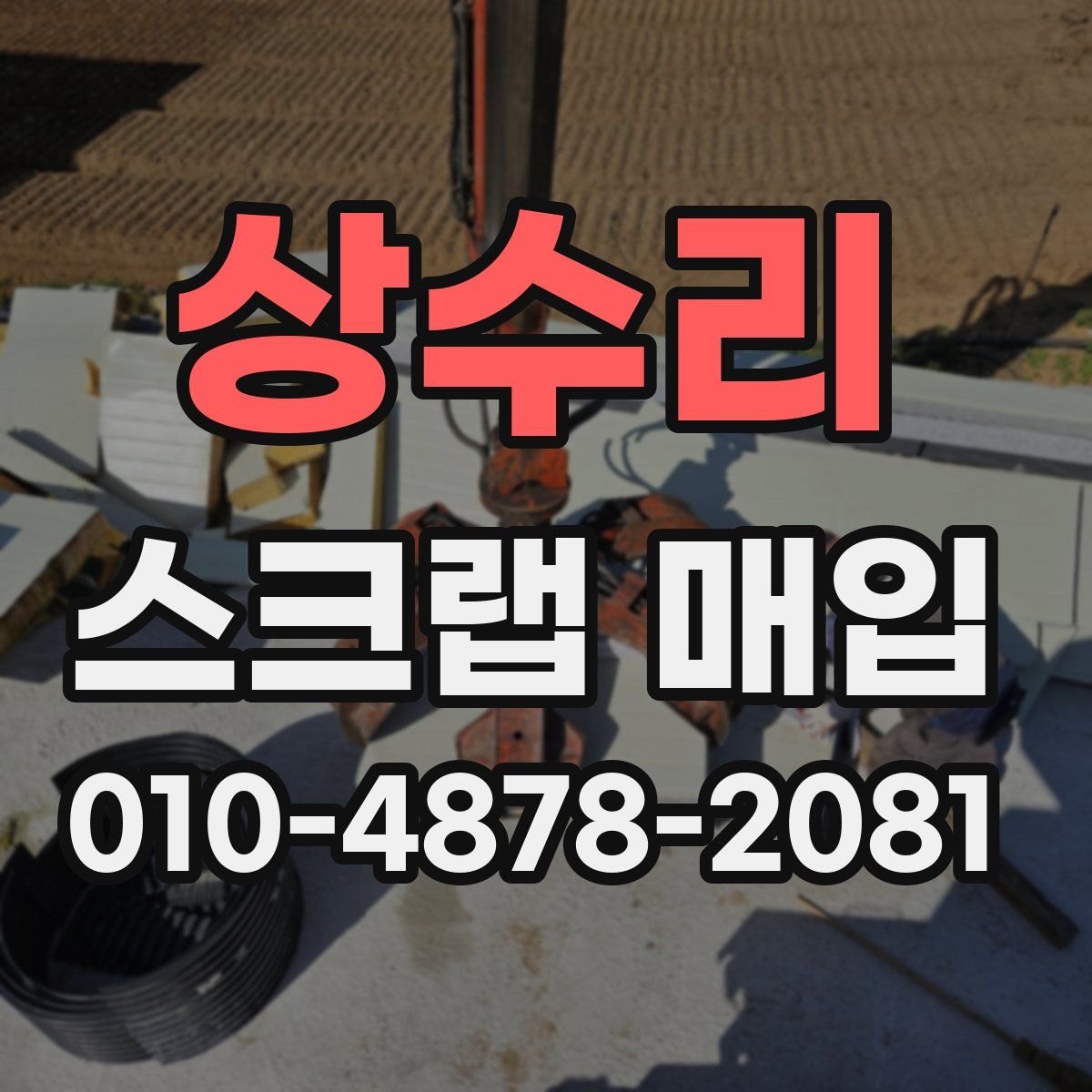 상수리 스크랩 매입