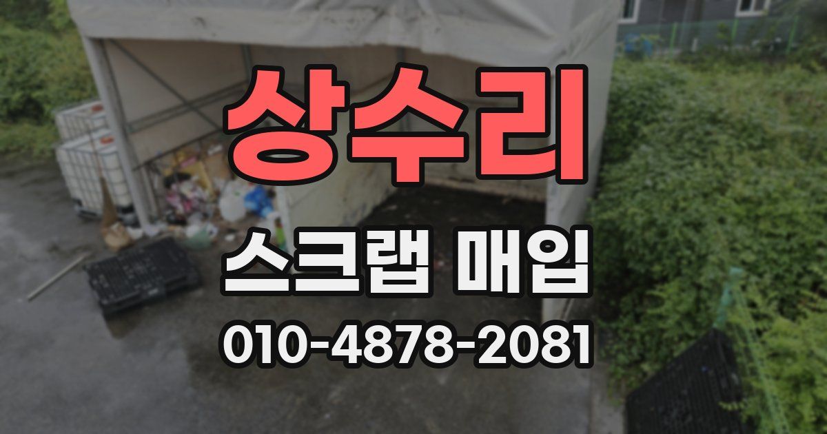 상수리 스크랩 매입