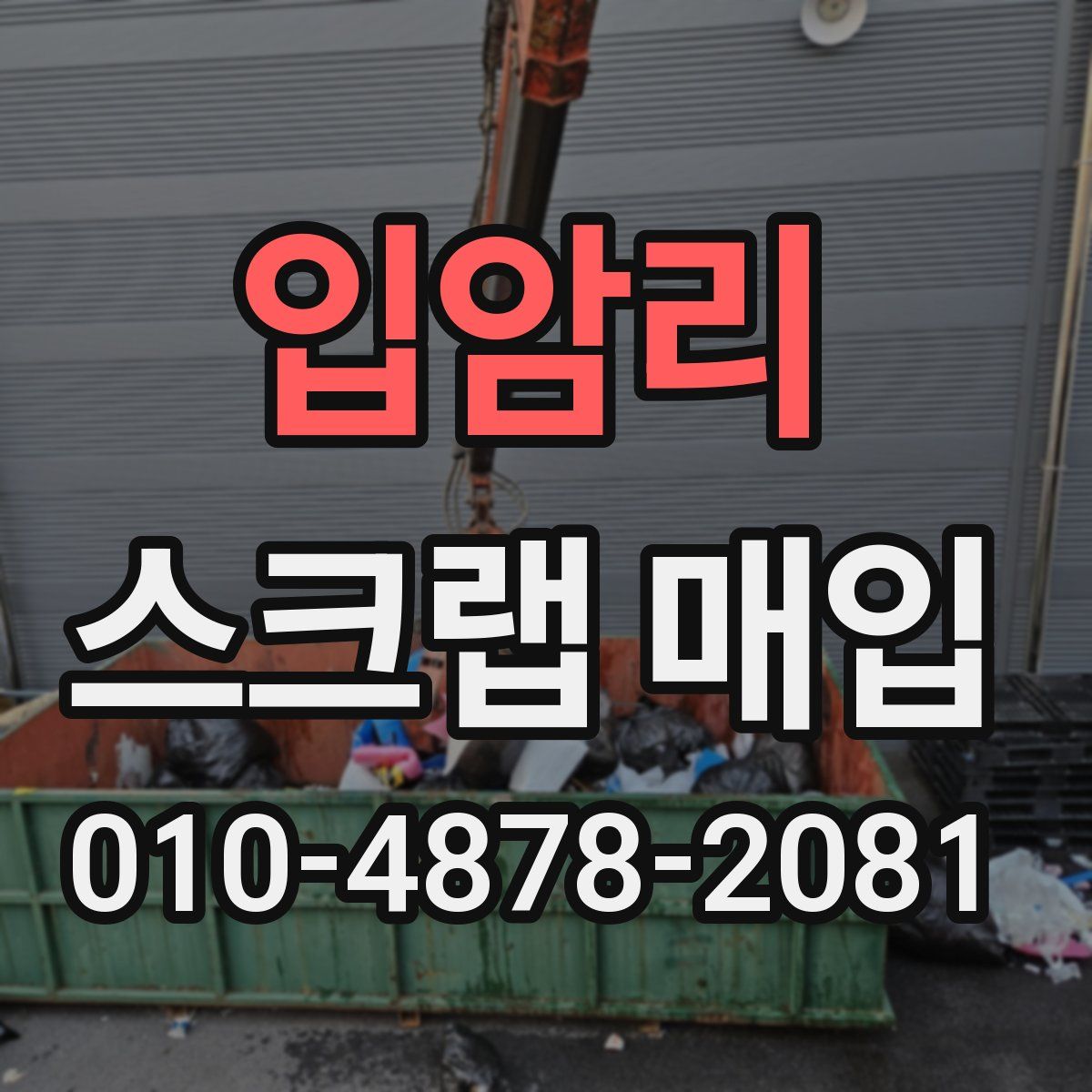 입암리 스크랩 매입