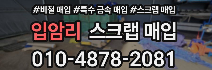 입암리 스크랩 매입