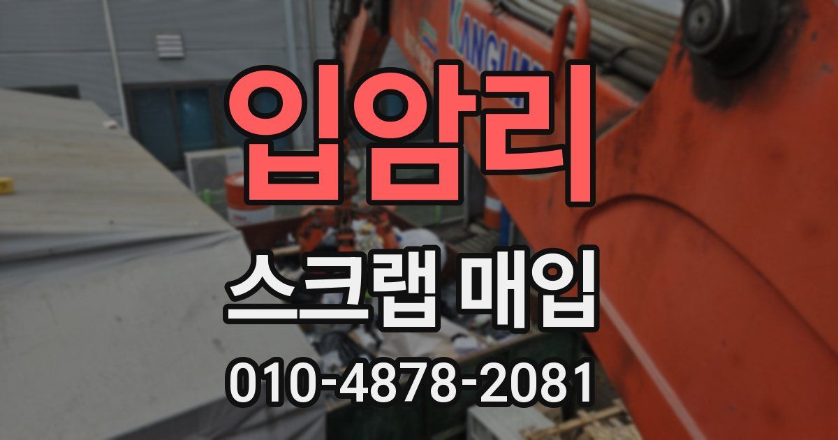 입암리 스크랩 매입